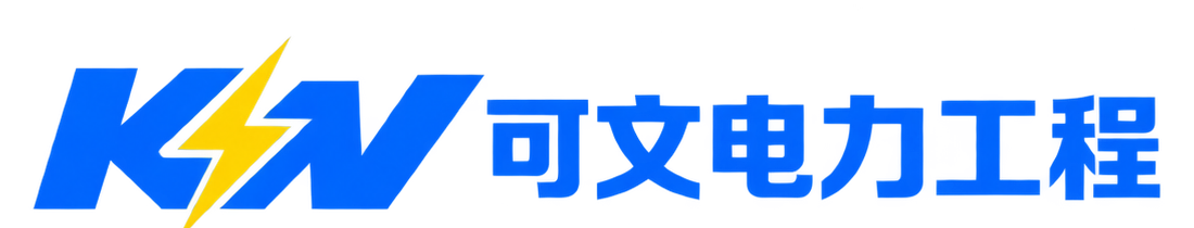 可文电力工程